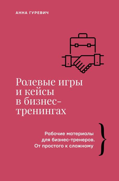 Обложка книги  «Ролевые игры и кейсы в бизнес-тренингах»