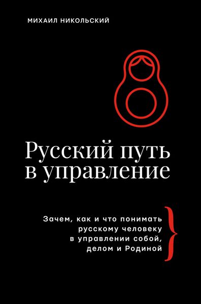 Обложка книги  «Русский путь в управление. Зачем, как и что понимать русскому человеку в управлении собой, делом и Родиной»