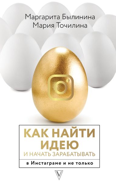 Обложка книги  «Как найти идею и начать зарабатывать в Инстаграме и не только»