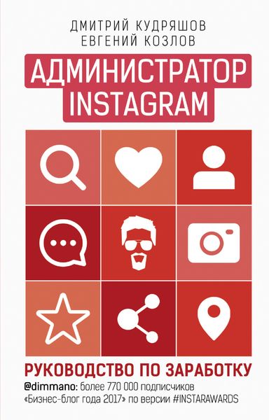 Обложка книги  «Администратор Instagram. Руководство по заработку»
