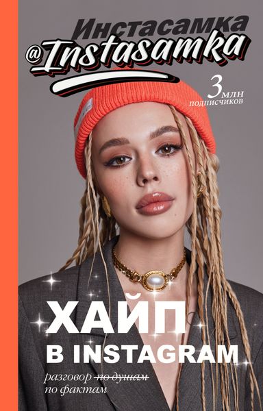Обложка книги  «Хайп в Instagram: разговор по фактам»
