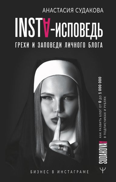 Обложка книги  «INSTA-исповедь: грехи и заповеди личного блога. Как развить блог от 0 до 1 000 000 в подписчиках и рублях»