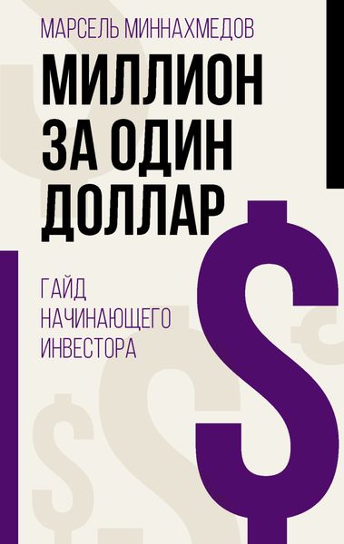 Обложка книги  «Миллион за один доллар. Гайд начинающего инвестора»