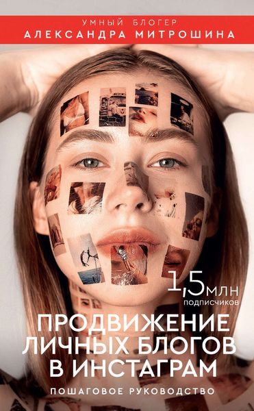 Обложка книги  «Продвижение личных блогов в Инстаграм»