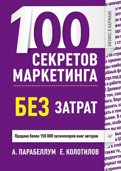 Обложка книги  «100 секретов маркетинга без затрат»