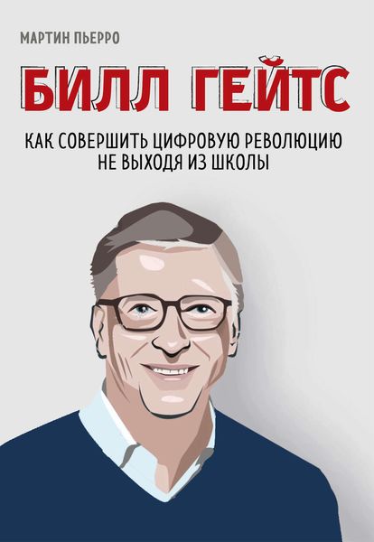 Обложка книги  «Билл Гейтс. Как совершить цифровую революцию не выходя из школы»