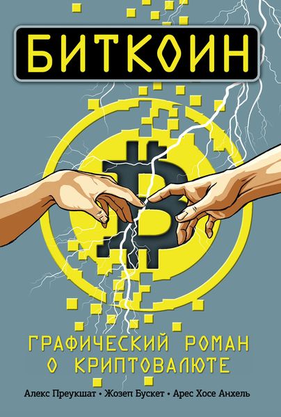 Обложка книги  «Биткоин. Графический роман о криптовалюте»