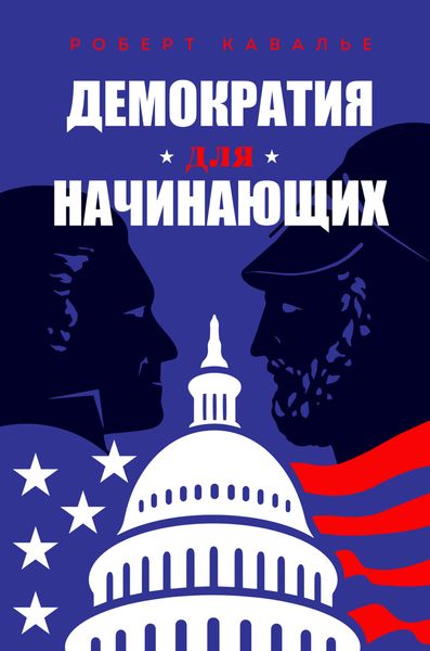 Обложка книги  «Демократия для начинающих»