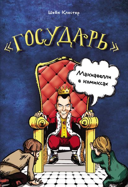 Обложка книги  ««Государь» Макиавелли в комиксах»