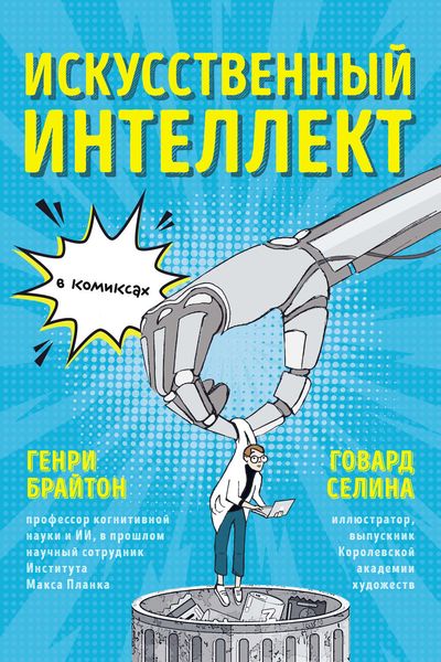 Обложка книги  «Искусственный интеллект в комиксах»