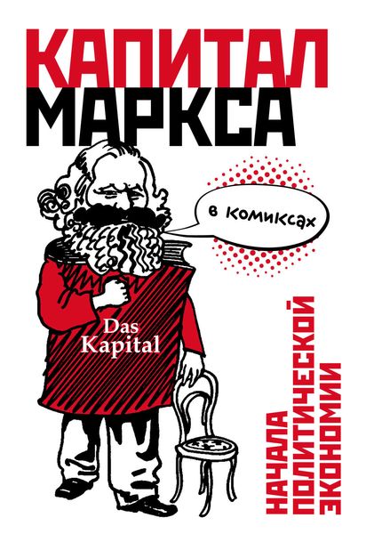 Обложка книги  ««Капитал» Маркса в комиксах»