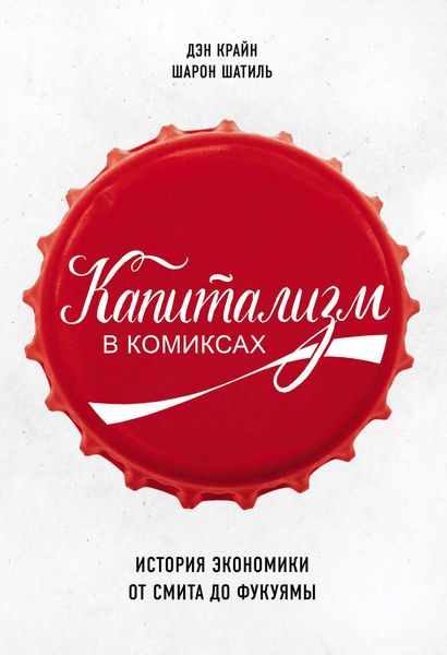 Обложка книги  «Капитализм в комиксах. История экономики от Смита до Фукуямы»