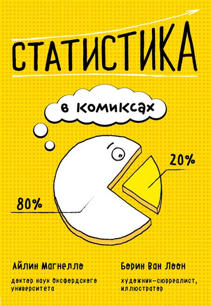 Обложка книги  «Статистика в комиксах»