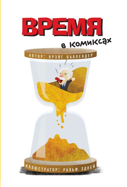 Обложка книги  «Время в комиксах»