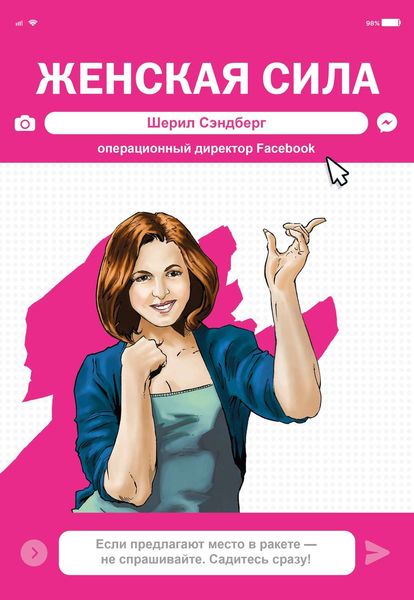 Обложка книги  «Женская Сила. Шерил Сэндберг, исполнительный директор Facebook»