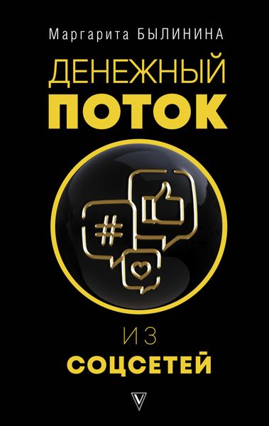 Обложка книги  «Денежный поток из соцсетей»