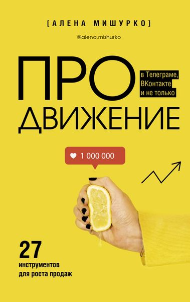 Обложка книги  «ПРОдвижение в Телеграме, ВКонтакте и не только. 27 инструментов для роста продаж»