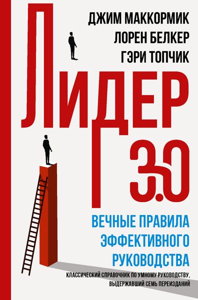 Обложка книги  «Лидер 3.0. Вечные правила эффективного руководства»