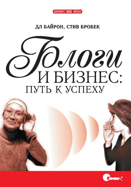 Обложка книги  «Блоги и бизнес: путь к успеху»