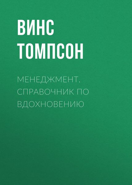 Обложка книги  «Менеджмент. Справочник по вдохновению»