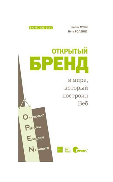 Обложка книги  «Открытый бренд в мире, который построил Веб»
