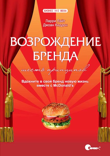 Обложка книги  «Возрождение бренда: шесть принципов. Вдохните в свой бренд новую жизнь вместе с McDonald's.»