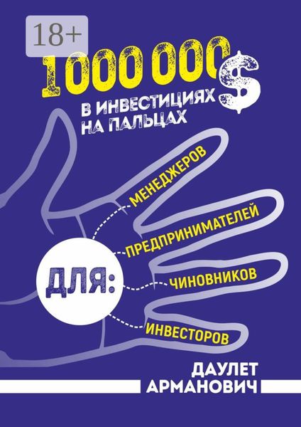 Обложка книги  «1 000 000 $ в инвестициях на пальцах»