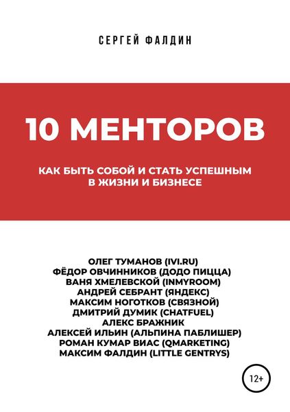 Обложка книги  «10 менторов»
