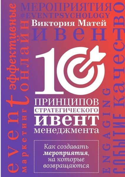 Обложка книги  «10 принципов стратегического ивент-менеджмента. Как создавать мероприятия, на которые возвращаются»