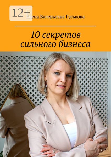 Обложка книги  «10 секретов сильного бизнеса. Сделай шаг к масштабу x2»