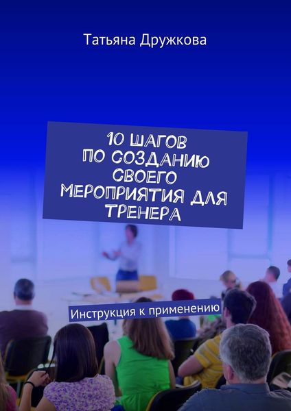Обложка книги  «10 шагов по созданию своего мероприятия для тренера. Инструкция к применению»