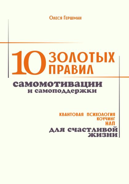 Обложка книги  «10 золотых правил самомотивации и самоподдержки»
