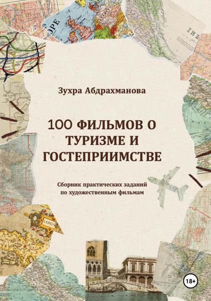 Обложка книги  «100 ФИЛЬМОВ О ТУРИЗМЕ И ГОСТЕПРИИМСТВЕ»