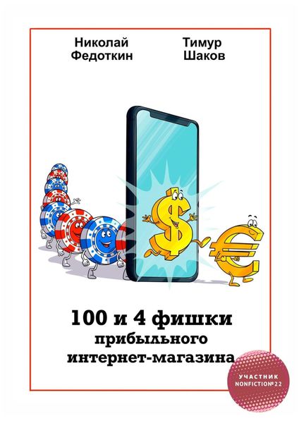 Обложка книги  «100 и 4 фишки прибыльного интернет-магазина»