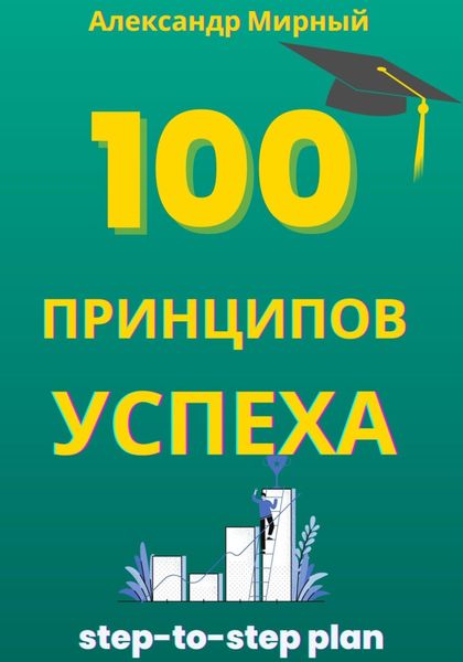 Обложка книги  «100 Принципов Успеха»