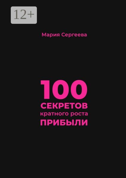 Обложка книги  «100 секретов кратного роста прибыли»
