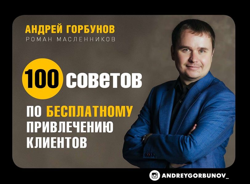 Обложка книги  «100 советов по бесплатному привлечению клиентов»