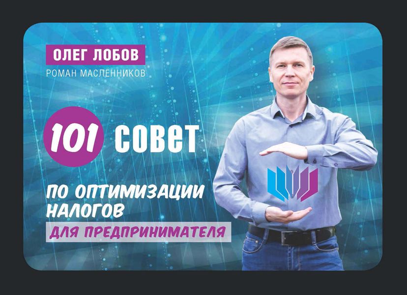 Обложка книги  «100 советов по оптимизации налогов малого бизнеса»