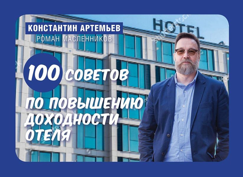 Обложка книги  «100 советов по повышению доходности отеля»