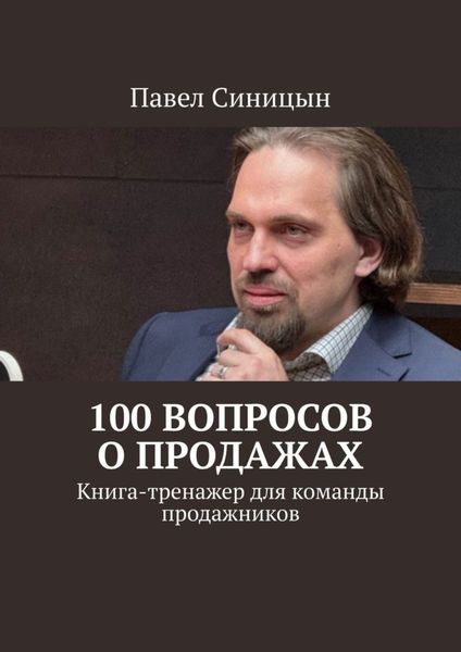 Обложка книги  «100 вопросов о продажах. Книга-тренажер для команды продажников»