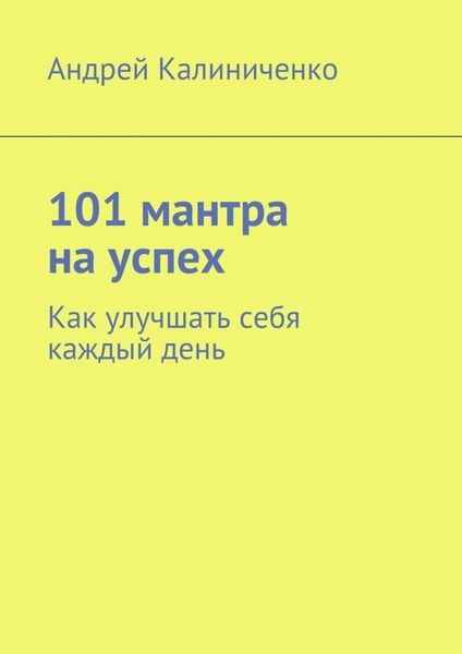 Обложка книги  «101 мантра на успех. Как улучшать себя каждый день»