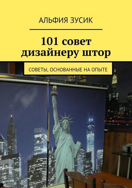 Обложка книги  «101 совет дизайнеру штор. Советы, основанные на опыте»