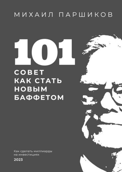 Обложка книги  «101 совет как стать новым Баффетом»