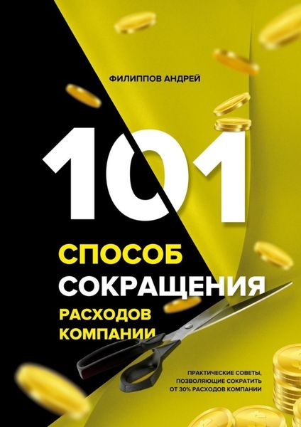 Обложка книги  «101 способ сокращения расходов компании»