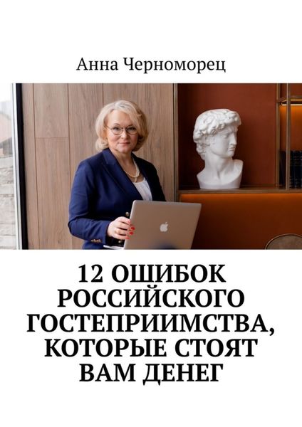 Обложка книги  «12 ошибок российского гостеприимства, которые стоят вам денег»