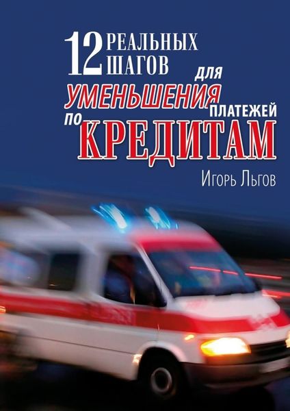 Обложка книги  «12 реальных шагов для уменьшения платежей по кредитам. Практическое пособие»