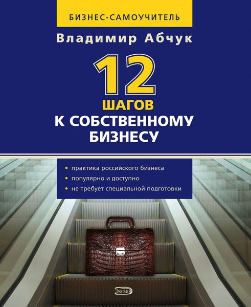 Обложка книги  «12 шагов к собственному бизнесу»