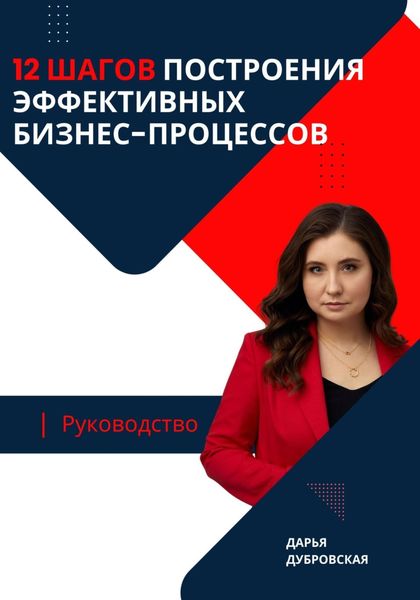 Обложка книги  «12 шагов построения эффективных бизнес-процессов. Руководство»