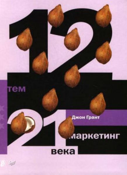 Обложка книги  «12 тем. Маркетинг 21 века»