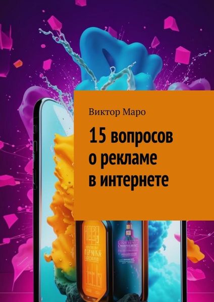 Обложка книги  «15 вопросов о рекламе в интернете»
